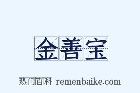 金善宝是什么意思的图片